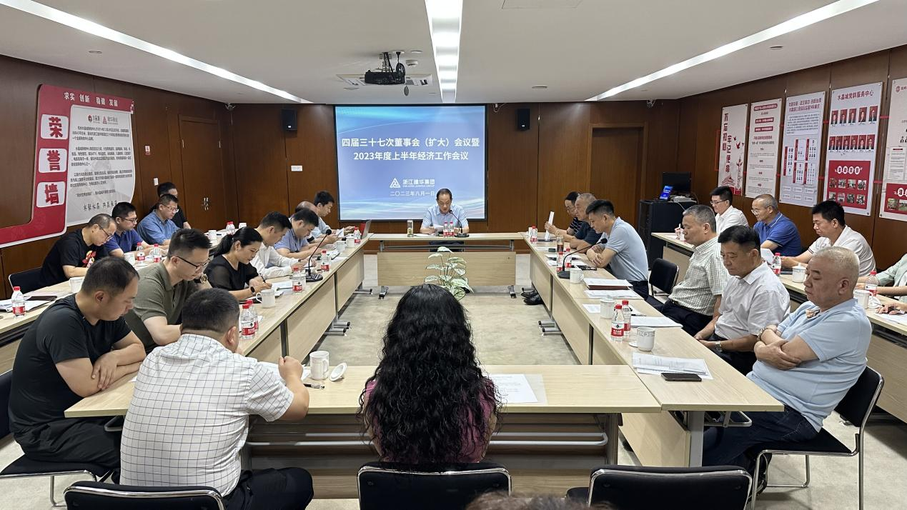PP电子游戏集团四届三十七次董事会（扩大）会议暨2023年度上半年经济工作会议召开
