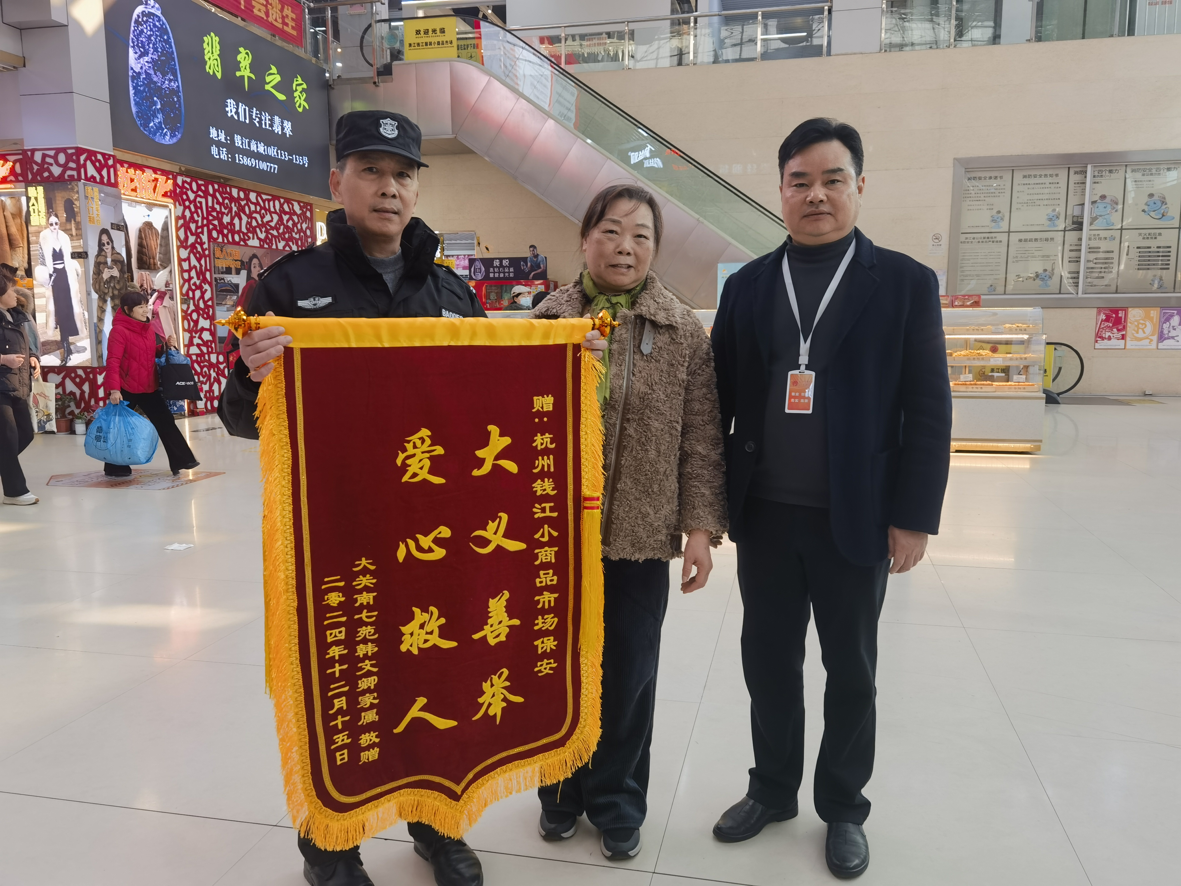 保安勇施援手，锦旗彰显温情