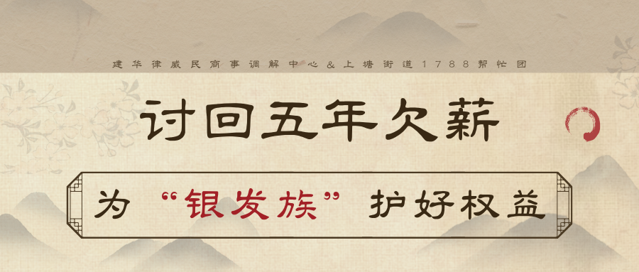 讨回5年欠薪，为“银发族”护好权利