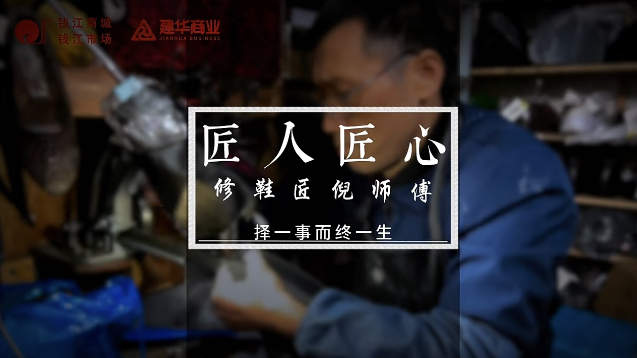 聚焦匠人匠心，定格岁月手艺