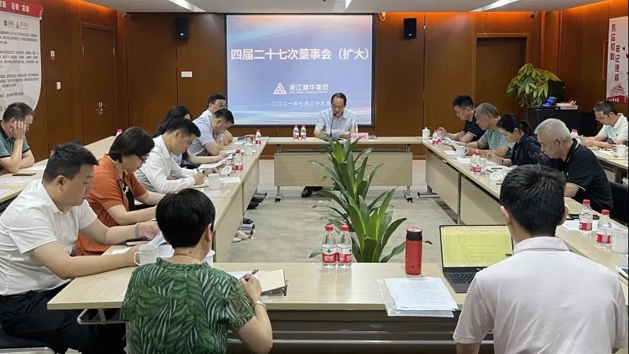 PP电子游戏——  四届二十七次董事会（扩大）会议召开
