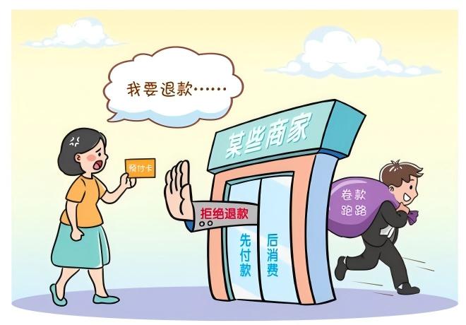 预付式消费佑装坑”？排解来助忙！
