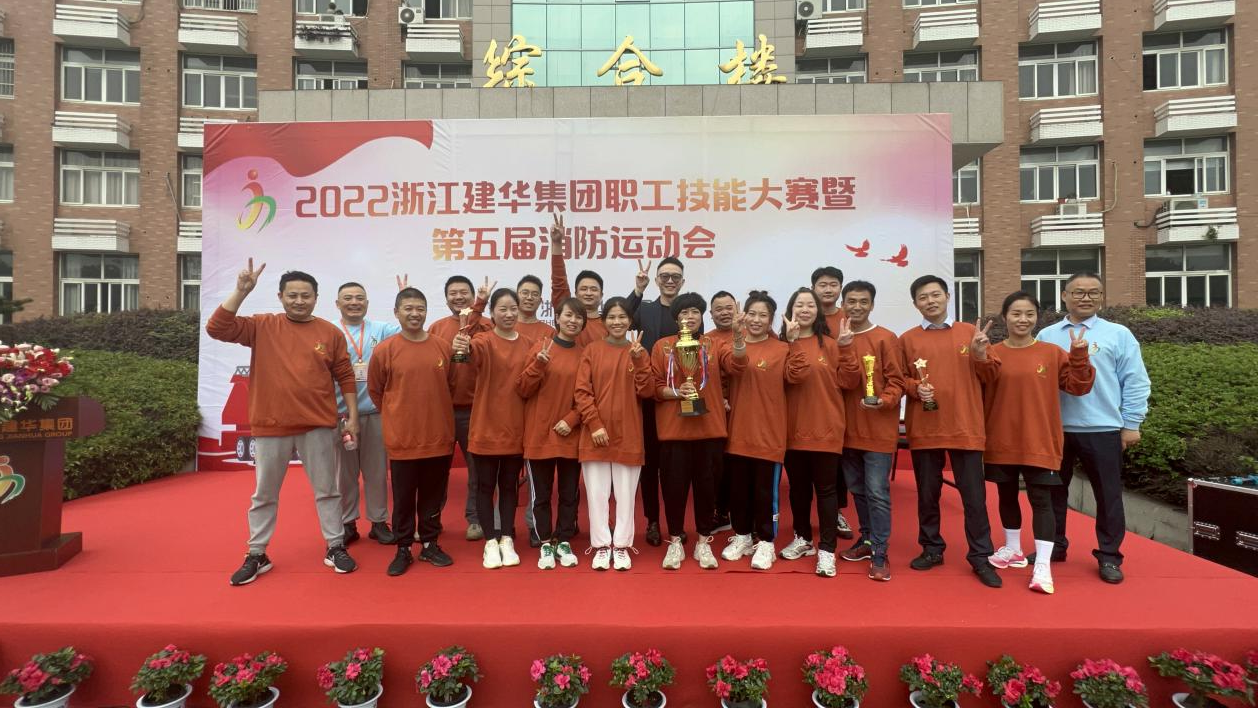 2022年度浙江PP电子游戏集团 第五届消防活动会圆满成功