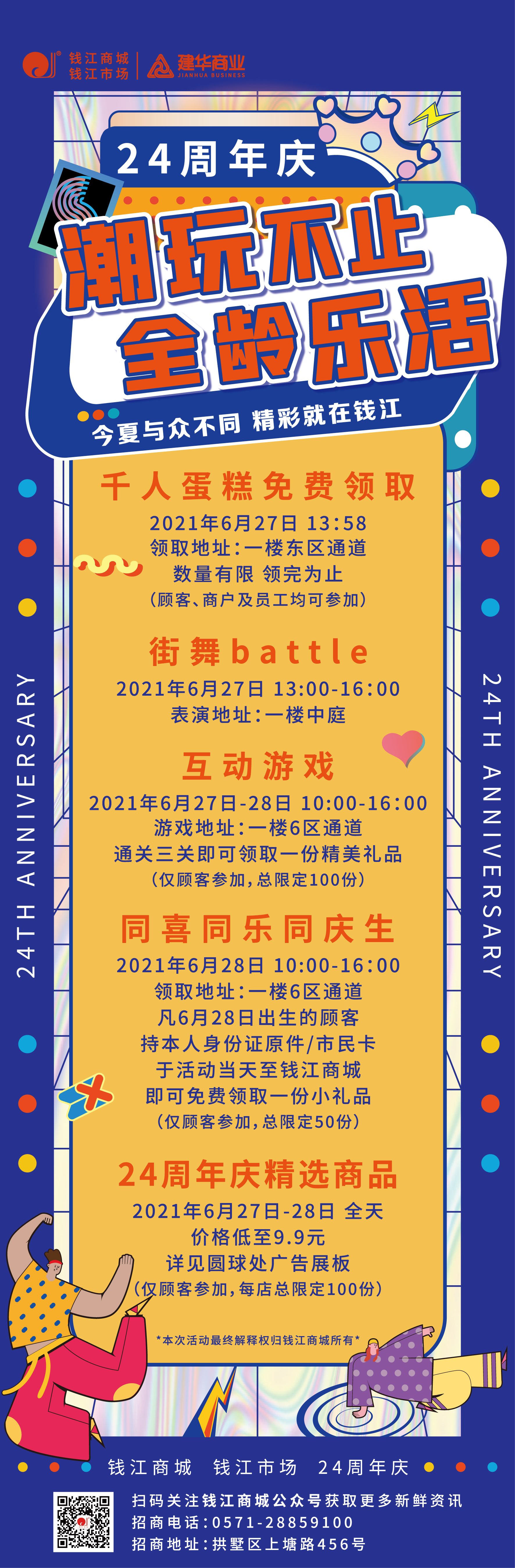 钱江商城2021周年庆活动 ——潮玩不止，全龄乐活