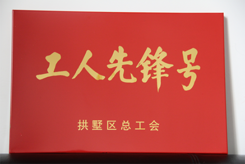 20150631PP电子游戏园区治理中心荣获“工人前锋号”称号 (3).png 20150631PP电子游戏园区治理中心荣获“工人前锋号”称号 (3).png