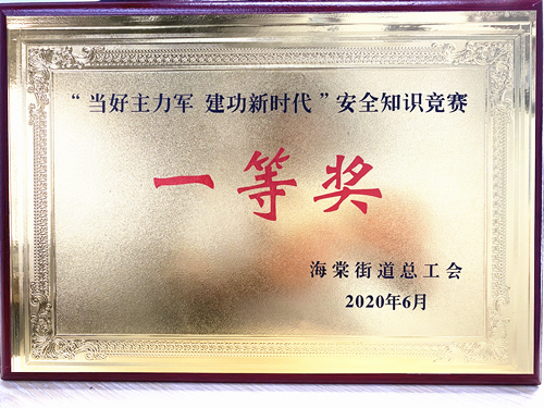 20200628庐阳PP电子游戏文创园勇夺海棠街路安全知识较量一等奖.jpg